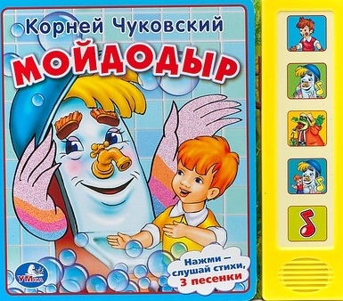 Книга: Мойдодыр (Корней Чуковский) ; С-Трейд, 2014 