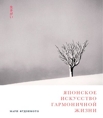 Книга: Японское искусство гармоничной жизни (Фудзимото М.) ; Альпина, 2022 