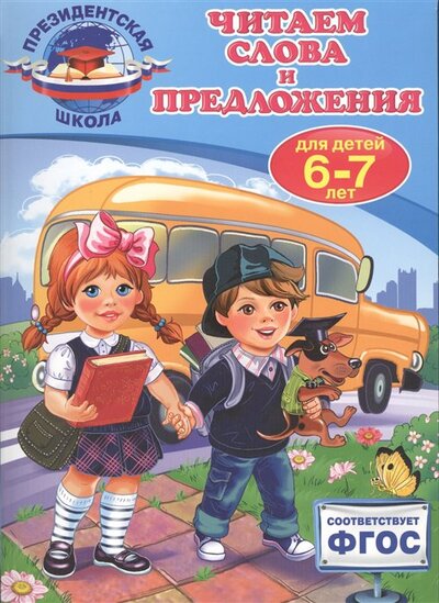 Книга: Читаем слова и предложения для детей 6-7 лет (Пономарева Алла Владимировна) ; Эксмо, 2016 