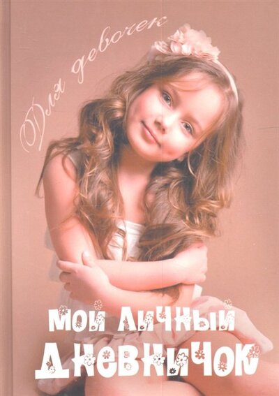 Книга: Мой личный дневничок для девочек (Шоколадная красотка) (Янцева Л. (сост.)) ; Центрполиграф, 2012 