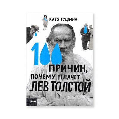 Книга: 100 причин, почему плачет Лев Толстой (Гущина К.) ; Ad Marginem, 2022 