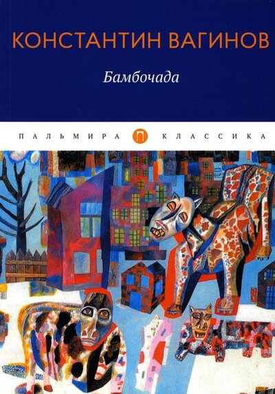 Книга: Бамбочада (Вагинов Константин Константинович) ; Т8, 2022 