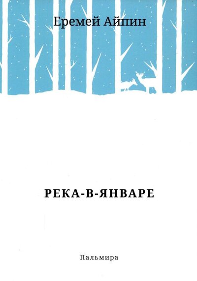 Книга: Река-в-Январе (Айпин Еремей Данилович) ; Т8, 2022 