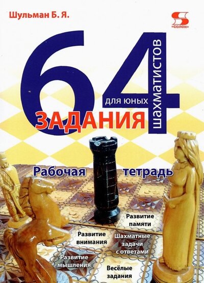 Книга: 64 задания для юных шахматистов. Рабочая тетрадь (Шульман Борис Яковлевич) ; Солон-пресс, 2022 