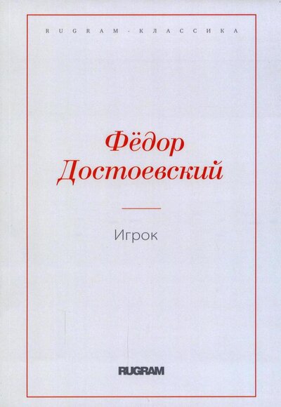 Книга: Игрок (Достоевский Федор Михайлович) ; Т8, 2022 