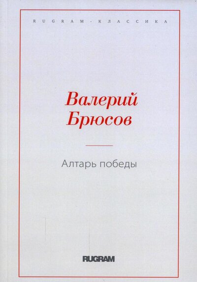 Книга: Алтарь Победы (Брюсов Валерий Яковлевич) ; Т8, 2021 