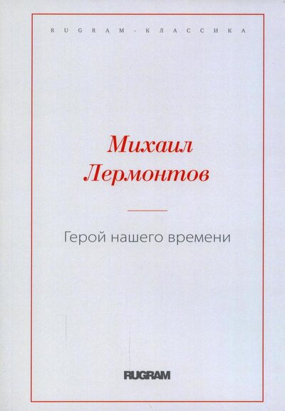 Книга: Герой нашего времени (Лермонтов Михаил Юрьевич) ; Т8, 2022 