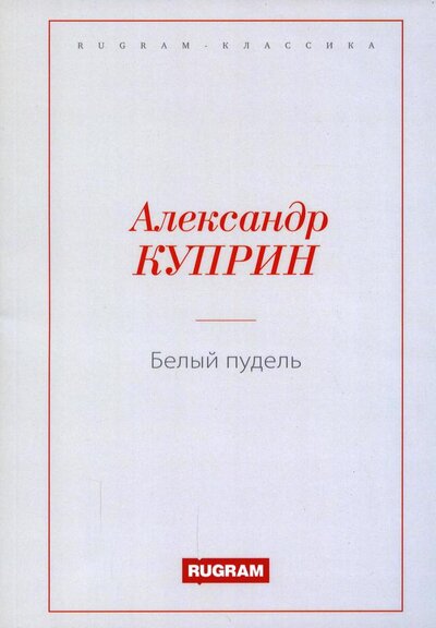 Книга: Белый пудель (Куприн Александр Иванович) ; Т8, 2021 