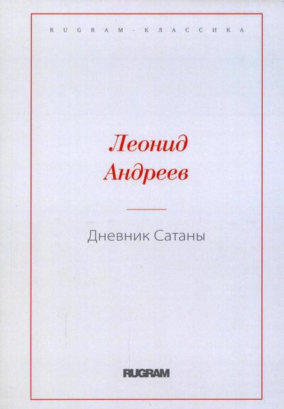 Книга: Дневник Сатаны (Андреев Леонид Николаевич) ; Т8, 2021 