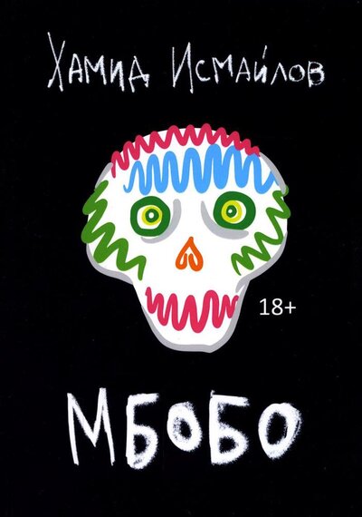 Книга: Мбобо (Исмайлов Хамид) ; Т8, 2022 