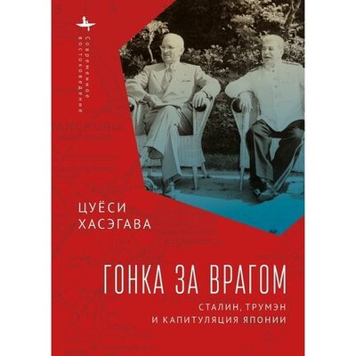 Книга: Гонка за врагом. Сталин, Трумэн и капитуляция Японии (Хасэгава Цуеси) ; Academic Studies Press, 2022 