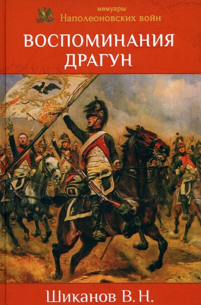Книга: Воспоминания драгун (Шиканов Владимир Николаевич) ; Клио, 2022 