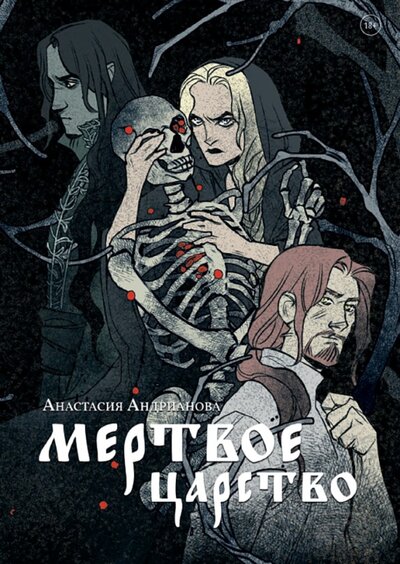 Книга: Мертвое царство (Андрианова Анастасия Александровна) ; Animedia Company, 2022 