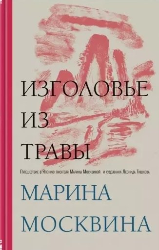 Книга: Изголовье из травы с автографом (Москвина Марина Львовна) ; Эксмо, 2020 