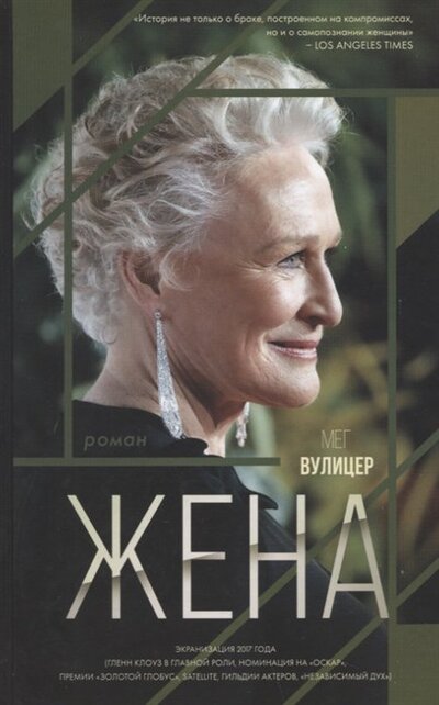 Книга: Жена Роман (Вулицер Мег) ; Livebook, 2022 