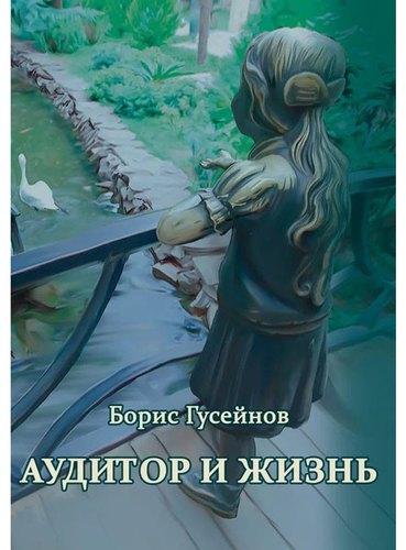 Книга: Аудитор и жизнь (Гусейнов Борис Мамедович) ; СУПЕР Издательство, 2021 