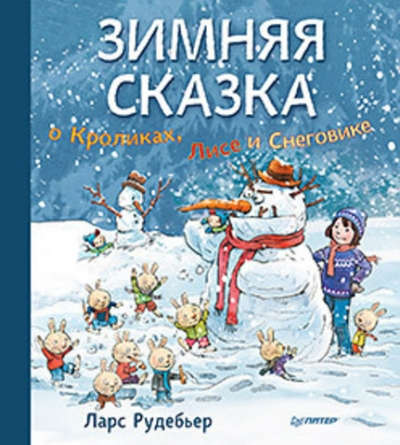 Книга: Зимняя сказка о Кроликах, Лисе и Снеговике (Рудебьер Ларс) ; Питер, 2017 