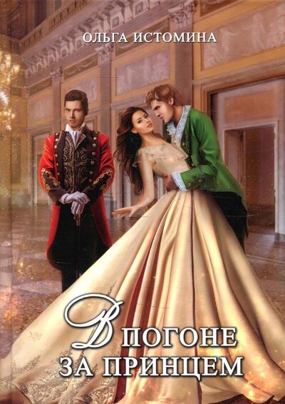 Книга: В погоне за принцем (Истомина Ольга Юрьевна) ; Т8, 2022 