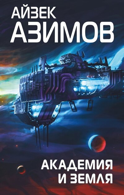 Книга: Академия и Земля (Азимов Айзек) ; Эксмо, 2022 