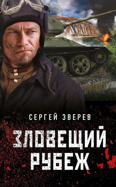 Книга: Зловещий рубеж (Зверев Сергей Иванович) ; Эксмо, 2022 