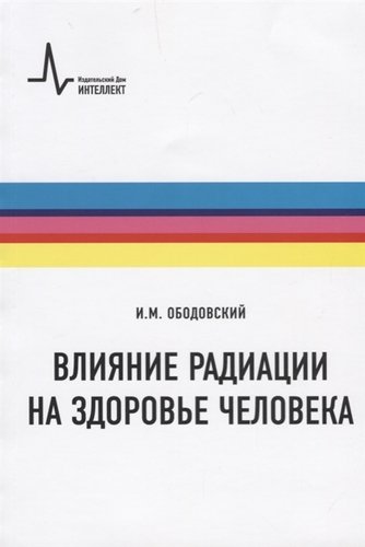 Книга: Влияние радиации на здоровье человека (Ободовский И.) ; Интеллект групп, 2018 