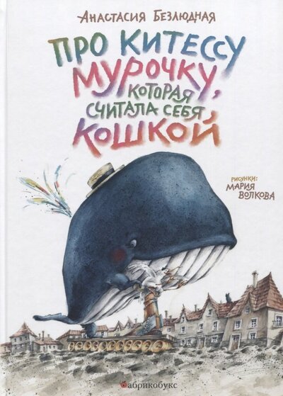 Книга: Про китессу Мурочку которая считала себя кошкой (Безлюдная Анастасия В.) ; Абрикобукс, 2022 