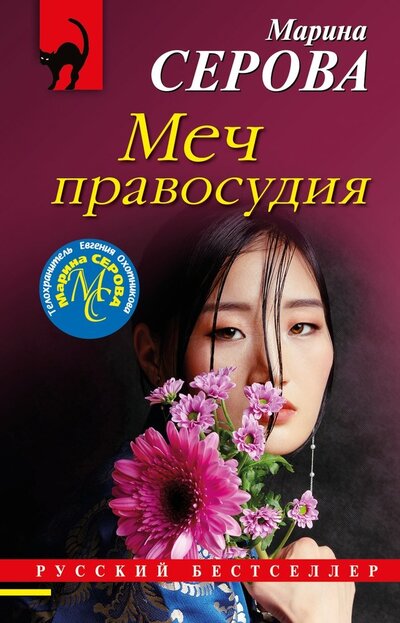 Книга: Меч правосудия (Серова Марина Сергеевна) ; ООО 
