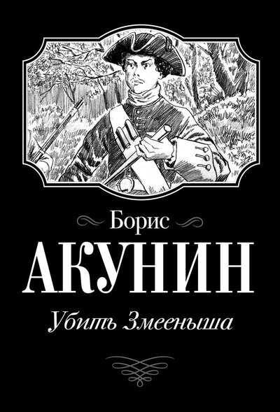 Книга: Убить Змееныша (Акунин Борис) ; ИЗДАТЕЛЬСТВО 