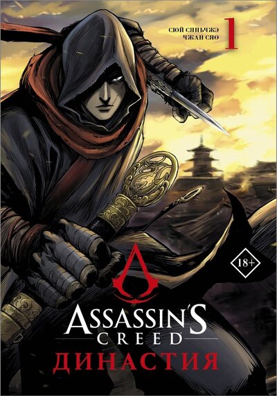 Книга: Assassin s Creed. Династия. Том 1 (Сюй Сяньчжэ, Чжан Сяо) ; ООО 