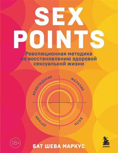 Книга: Sex Points. Революционная методика по восстановлению здоровой сексуальной жизни (Маркус Бат Шева) ; БОМБОРА, 2022 