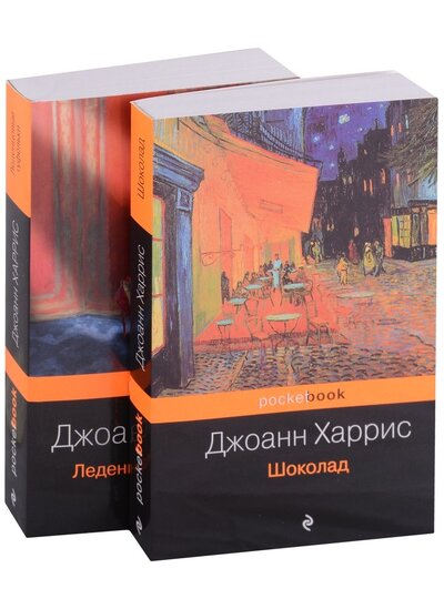 Книга: Шоколад и его продолжение (комплект из 2-х книг: "Шоколад", "Леденцовые туфельки") (Харрис Джоанн) ; Эксмо, 2022 