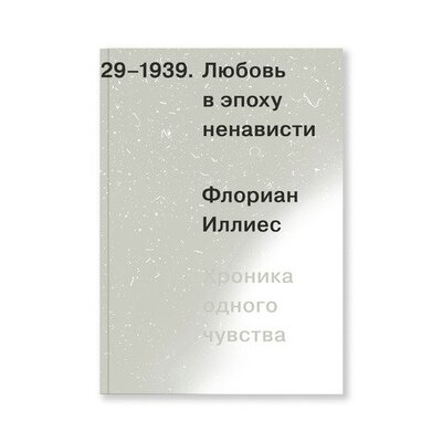Книга: Любовь в эпоху ненависти. Хроника одного чувства, 1929-1939 (Иллиес Ф.) ; Ad Marginem, 2022 