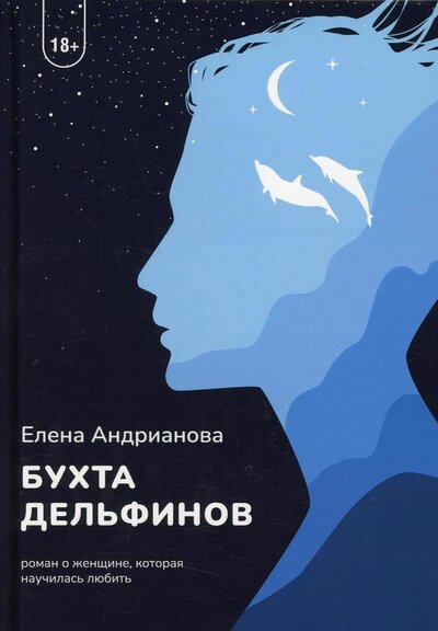 Книга: Бухта дельфинов (Андрианова Елена) ; Т8, 2022 