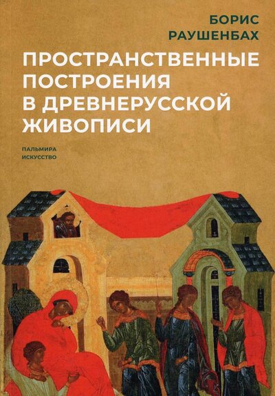 Книга: Пространственные построения в древнерусской живописи (Раушенбах Борис Викторович) ; Т8, 2022 