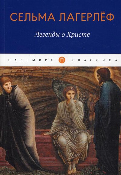 Книга: Легенды о Христе (Лагерлеф Сельма) ; Т8, 2022 