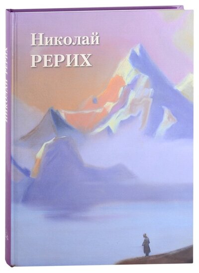 Книга: Николай Рерих (Астахов А. Ю.) ; Белый город, 2022 