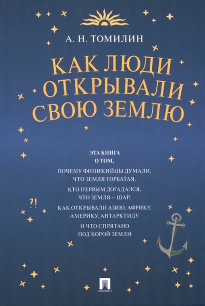 Книга: Как люди открывали свою Землю (Томилин Анатолий Николаевич) ; Проспект, 2022 