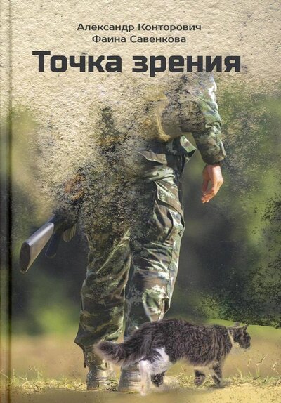 Книга: Точка зрения (Конторович Александр Сергеевич, Савенкова Фаина) ; Т8, 2022 