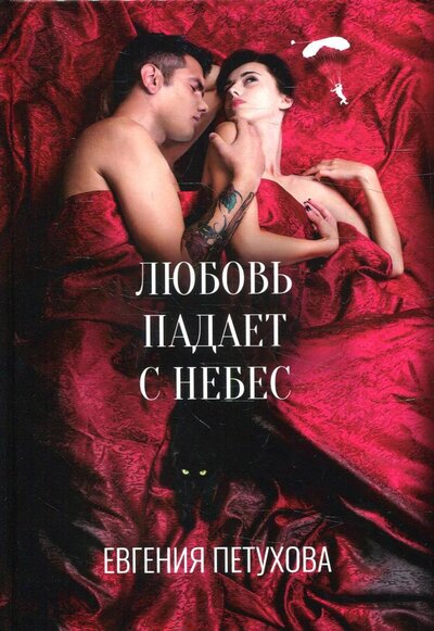 Книга: Любовь падает с небес (Петухова Евгения Львовна) ; Т8, 2022 