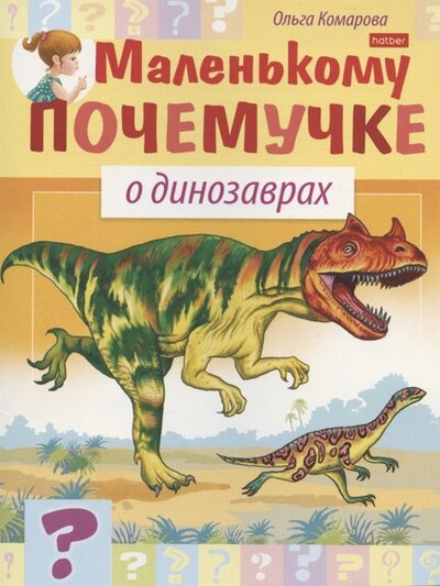 Книга: О динозаврах (Комарова Ольга) ; Хатбер-Пресс, 2022 