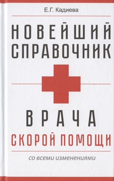Книга: Новейший справочник врача скорой помощи со всеми изменениями (Кадиева Е.Г. (составитель)) ; 1000 бестселлеров, 2022 