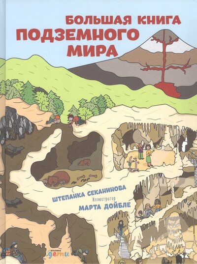 Книга: Большая книга подземного мира (Секанинова Штепанка) ; Альпина Паблишер, 2022 