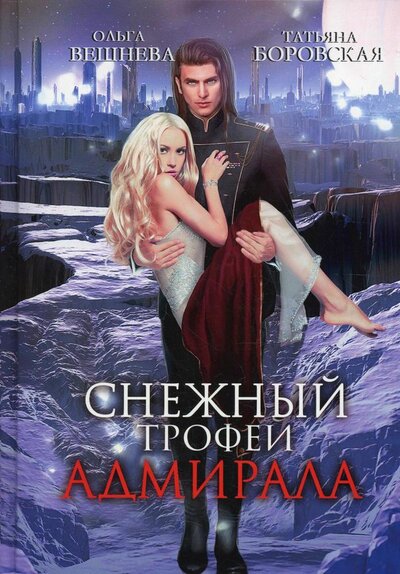 Книга: Снежный трофей адмирала (Вешнева Ольга, Боровская Татьяна) ; Т8, 2022 