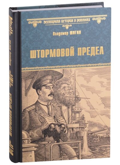Книга: Штормовой предел (Шигин Владимир Виленович) ; Вече, 2022 