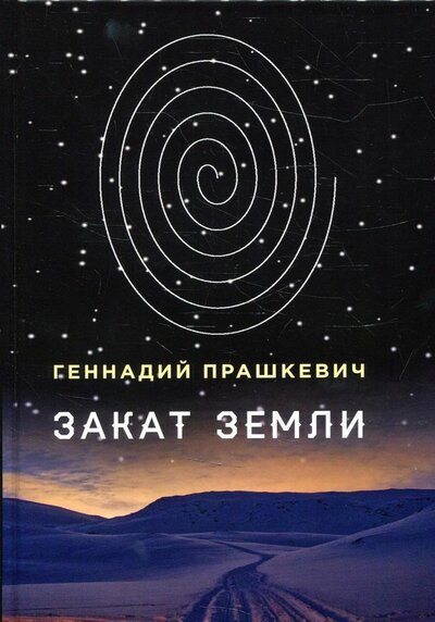 Книга: Закат Земли (Прашкевич Геннадий Мартович) ; Т8, 2022 