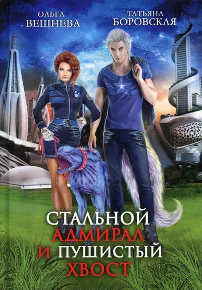 Книга: Стальной адмирал и Пушистый хвост (Вешнева Ольга, Боровская Татьяна) ; Т8, 2022 