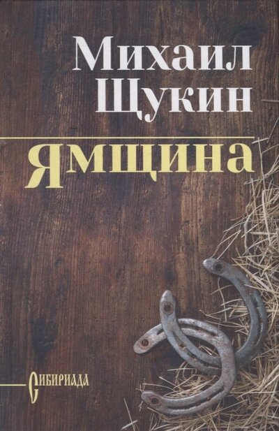 Книга: Ямщина (Щукин Михаил Николаевич) ; Вече, 2022 
