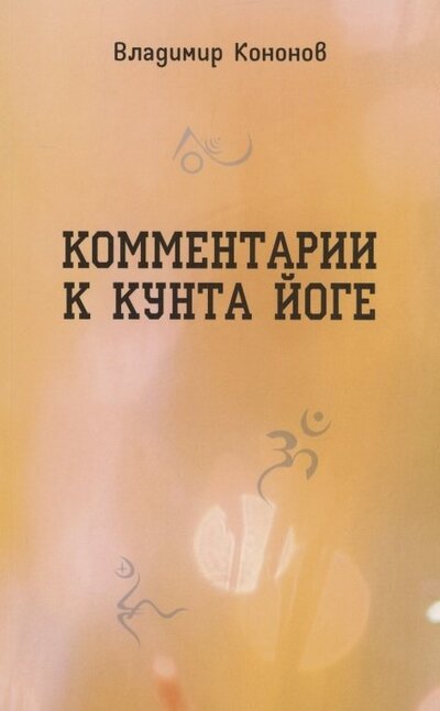 Книга: Комментарии к кунта-йоге (Кононов Владимир Вадимович) ; Стигмарион, 2022 