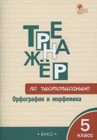 Книга: Тренажёр по чистописанию Орфография и морфемика 5 класс (Жиренко Ольга Егоровна) ; Вако, 2022 