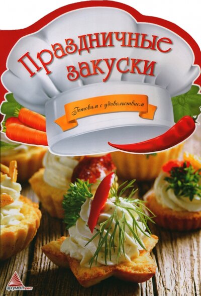 Книга: Праздничные закуски (Тумко Ирина Николаевна) ; Аргумент Принт, 2013 